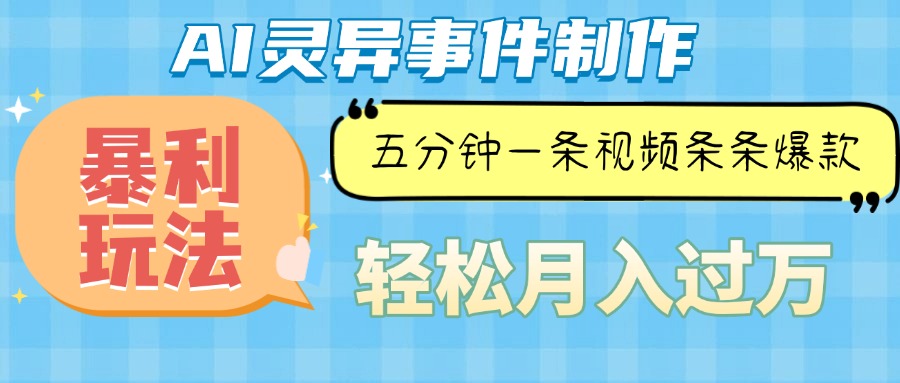 （13685期）Ai灵异故事，暴利玩法，五分钟一条视频，条条爆款，月入万元-蓝天项目网