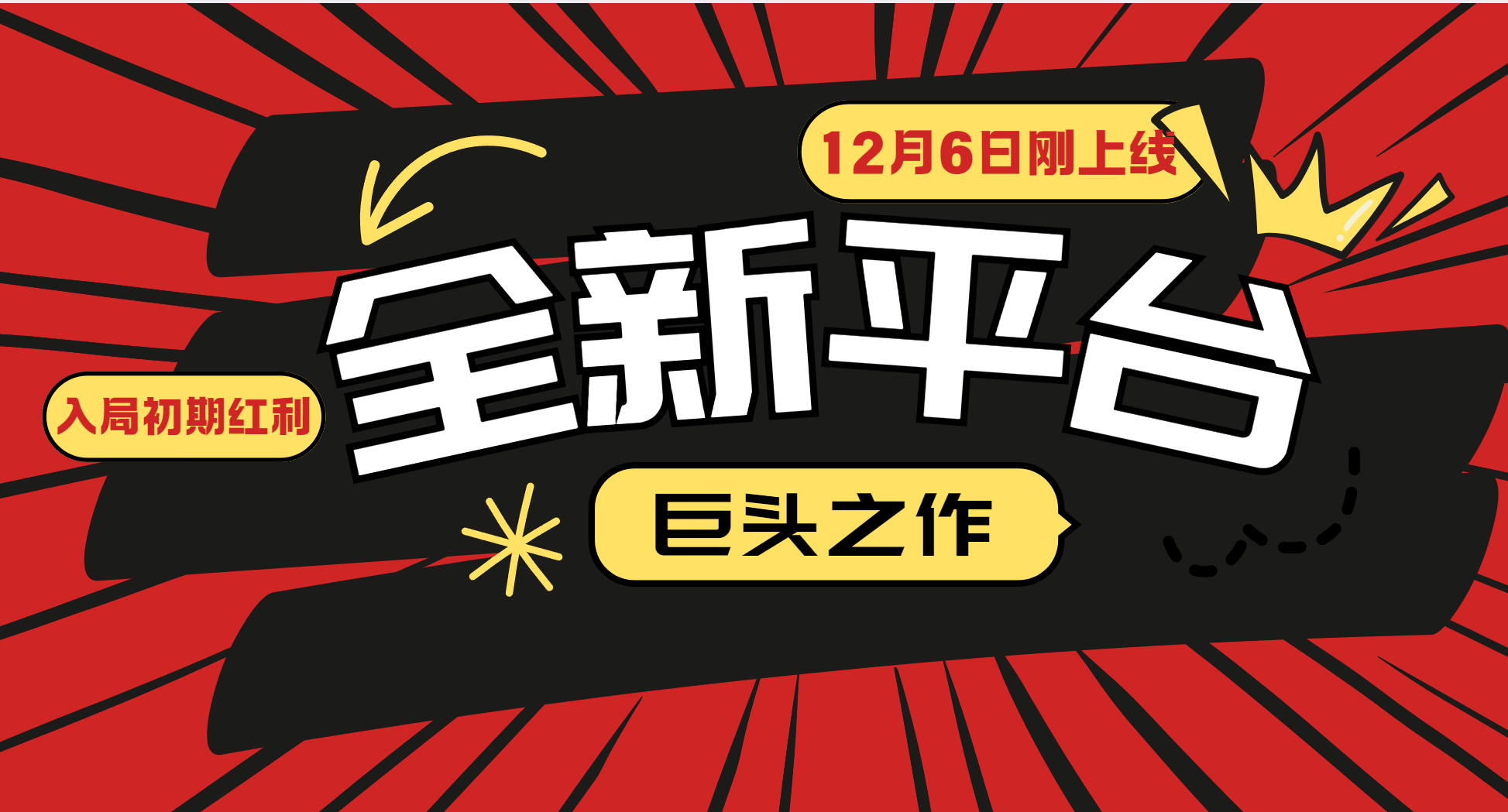 又一个全新平台巨头之作，12月6日刚上线，小白入局初期红利的关键，想吃初期红利的-蓝天项目网