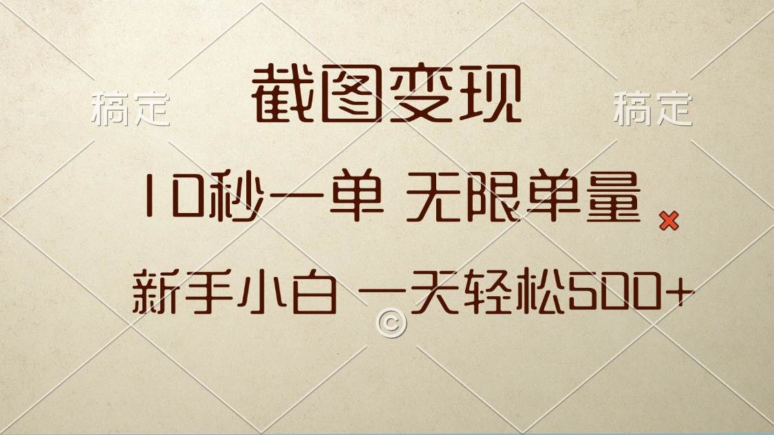 （13690期）截图变现，10秒一单，无限单量，新手小白一天轻松500+-蓝天项目网