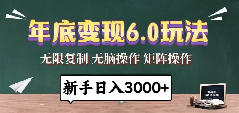 （13691期）年底变现6.0玩法，一天几分钟，日入3000+，小白无脑操作-蓝天项目网