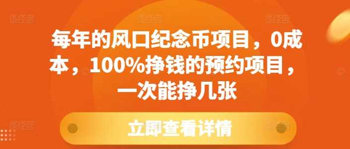 每年的风口纪念币项目，0成本，100%挣钱的预约项目，一次能挣几张【揭秘】-蓝天项目网