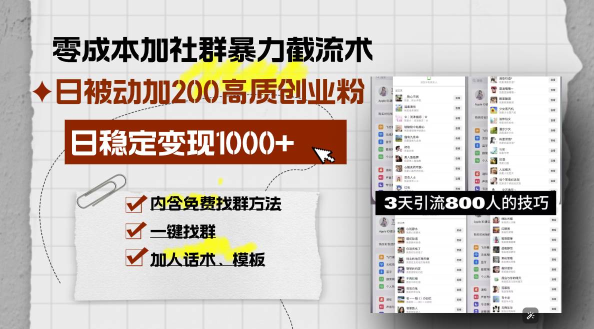 （13693期）零成本加社群暴力截流术，日被动添加200+高质创业粉 ，日变现1000+，内…-蓝天项目网