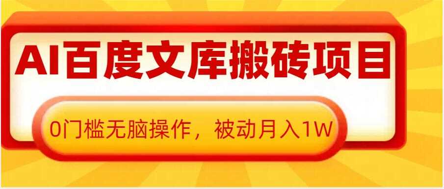 AI百度文库搬砖项目，0门槛无脑操作，被动月入1W-蓝天项目网