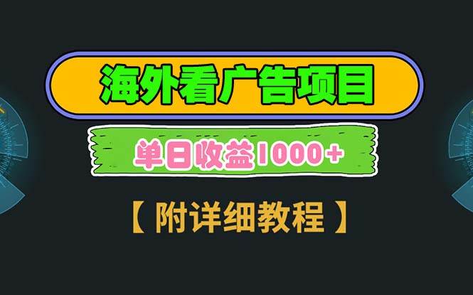 （13694期）海外看广告项目，一次3分钟到账2.5美元，注册拉新都有收益，多号操作，…-蓝天项目网