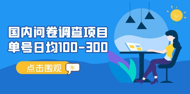 （13696期）问卷调查项目，百分之百有收益，0投入长期可做，稳定靠谱。-蓝天项目网