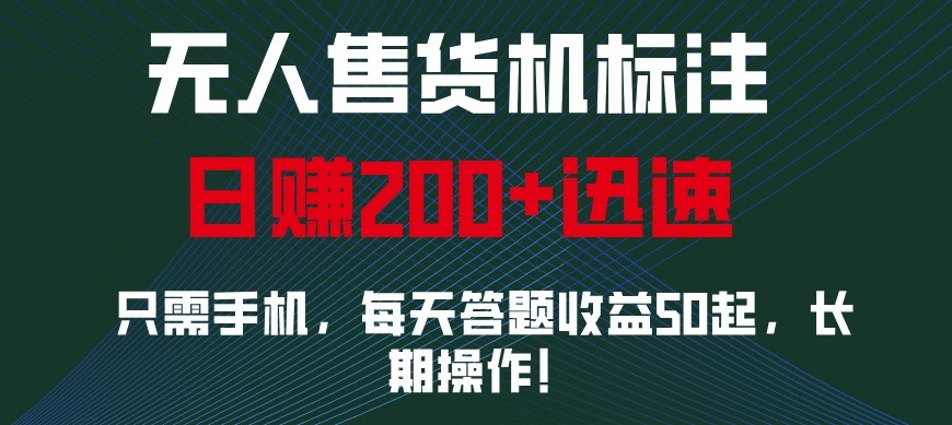 外面收费688无人售货机标注，只需手机，小白宝妈轻松作每天收益200+-蓝天项目网