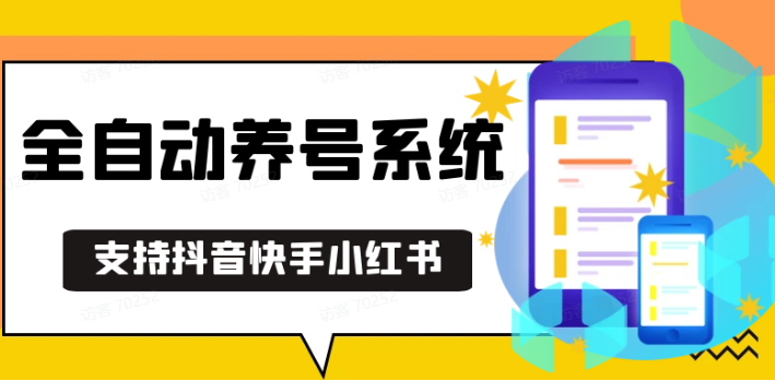 抖音快手小红书养号工具,安卓手机通用不限制数量,截流自热必备养号神器解放双手-蓝天项目网