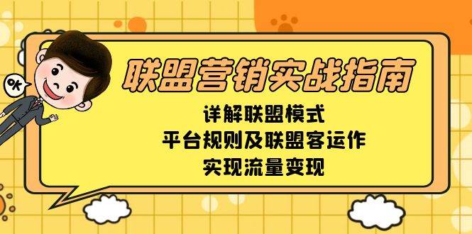 联盟营销实战指南，详解联盟模式、平台规则及联盟客运作，实现流量变现-蓝天项目网