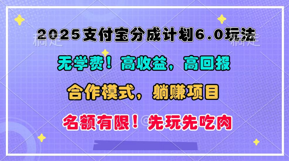 2025支付宝分成计划6.0玩法，合作模式，靠管道收益实现躺赚！-蓝天项目网