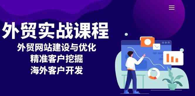 外贸实战课程：外贸网站建设与优化，精准客户挖掘，海外客户开发-蓝天项目网