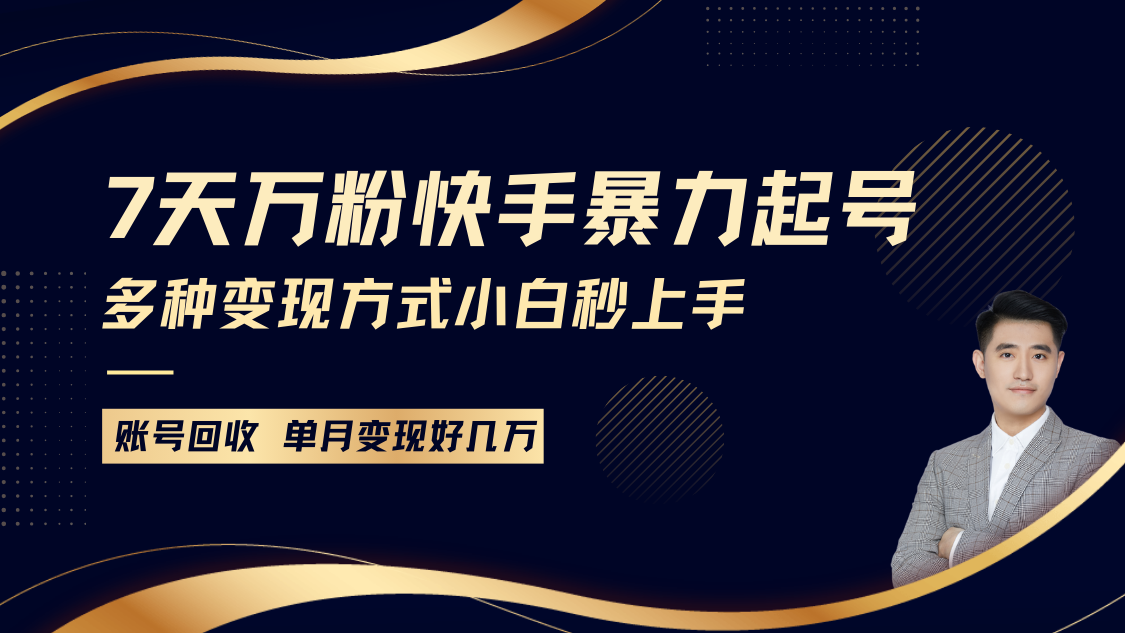 快手暴力起号，7天涨万粉，小白当天起号多种变现方式，账号包回收，单月变现几个W-蓝天项目网