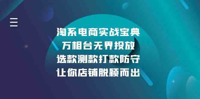 淘系电商实战宝典：万相台无界投放，选款测款打款防守，让你店铺脱颖而出-蓝天项目网