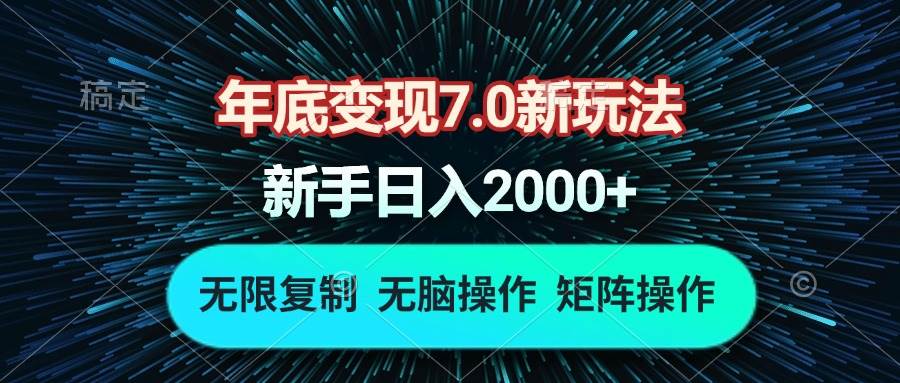 （13721期）年底变现7.0新玩法，单机一小时18块，无脑批量操作日入2000+-蓝天项目网