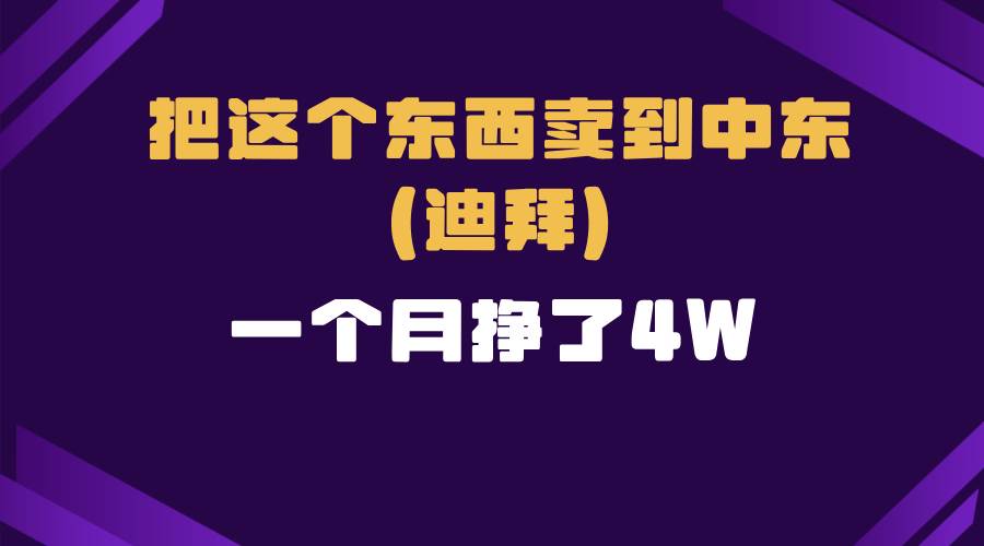 （13740期）跨境电商一个人在家把货卖到迪拜，暴力项目拆解-蓝天项目网