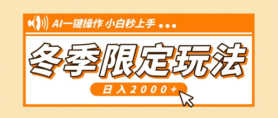 （13738期）小红书冬季限定最新玩法，AI一键操作，引爆流量，小白秒上手，日入2000+-蓝天项目网