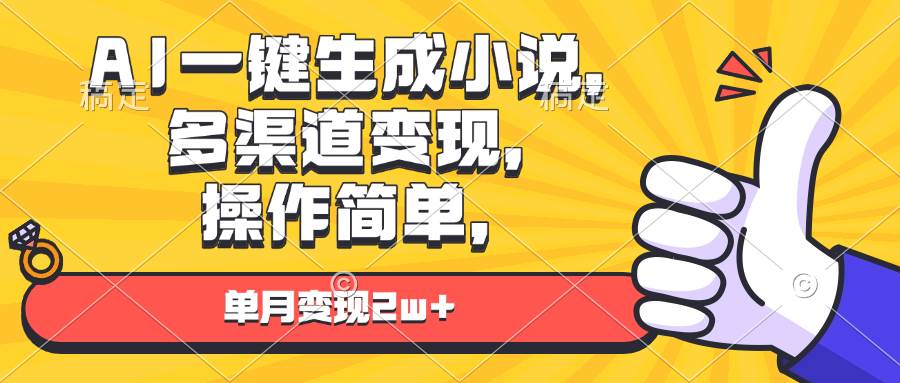 （13707期）AI一键生成小说，多渠道变现， 操作简单，单月变现2w+-蓝天项目网