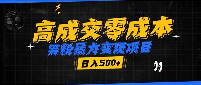 （13732期）男粉暴力变现项目，高成交0成本，谁发谁火，加爆微信，日入500+-蓝天项目网