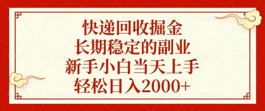 （13731期）快递回收掘金，长期稳定的副业，新手小白当天上手，轻松日入2000+-蓝天项目网