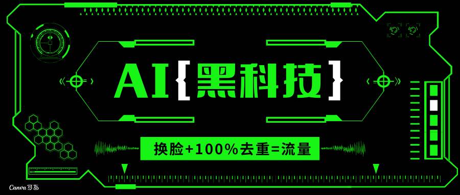 （13730期）AI视频换脸软件，无缝衔接100%过原创技术，搬运打s粉必备-蓝天项目网