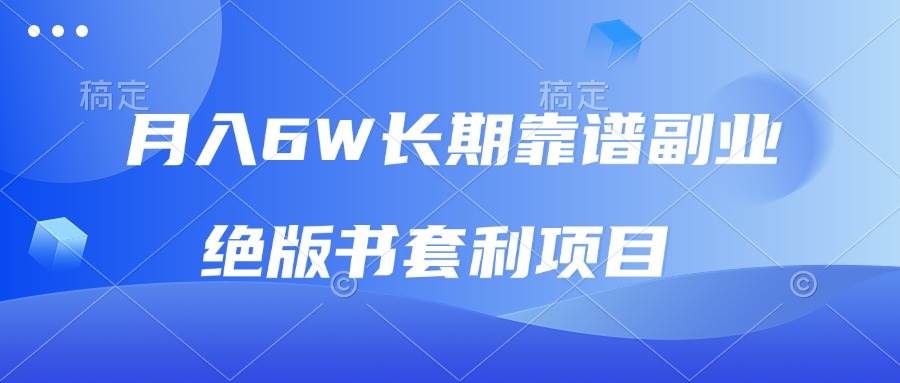 （13727期）月入6w长期靠谱副业，绝版书套利项目，日入2000+，新人小白秒上手-蓝天项目网