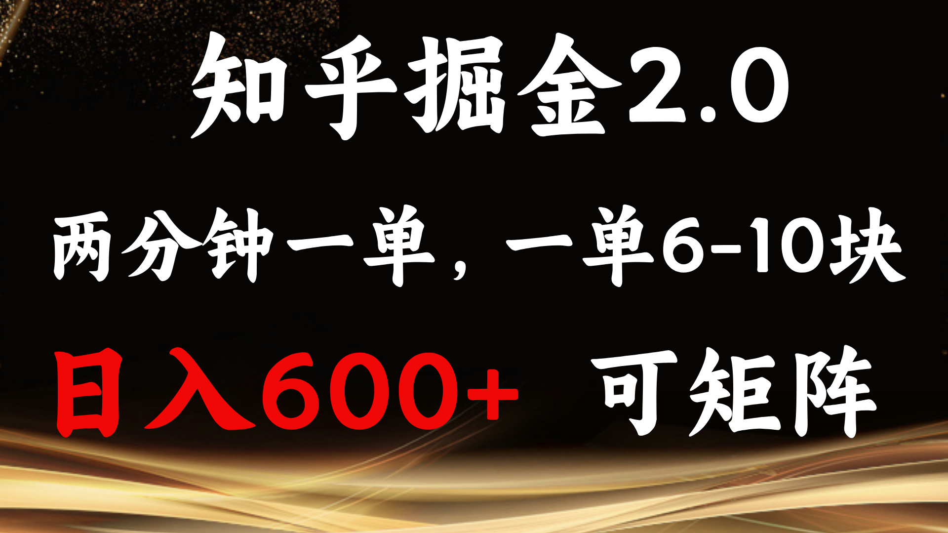 （13724期）知乎掘金2.0 简单易上手，两分钟一单，单机600+可矩阵-蓝天项目网