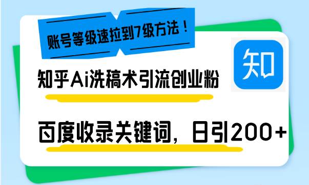 （13725期）知乎Ai洗稿术引流，日引200+创业粉，文章轻松进百度搜索页，账号等级速-蓝天项目网