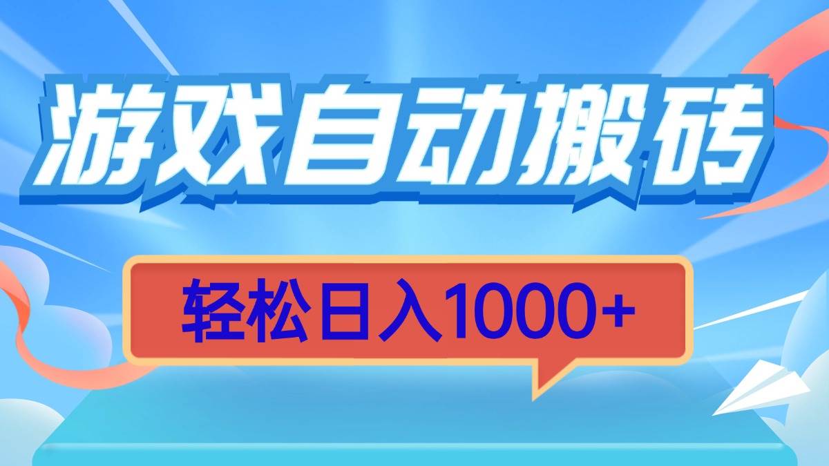 （13722期）游戏自动搬砖，轻松日入1000+ 简单无脑有手就行-蓝天项目网