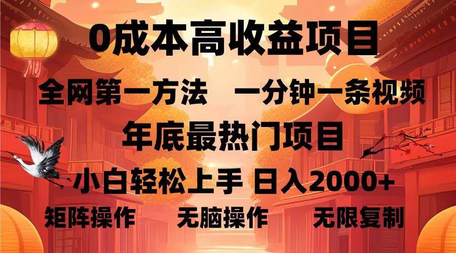 （13723期）0成本高收益蓝海项目，一分钟一条视频，年底最热项目，小白轻松日入…-蓝天项目网