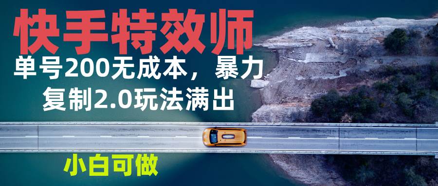 （13714期）快手特效师2.0，单号200收益0成本满出，小白可做-蓝天项目网