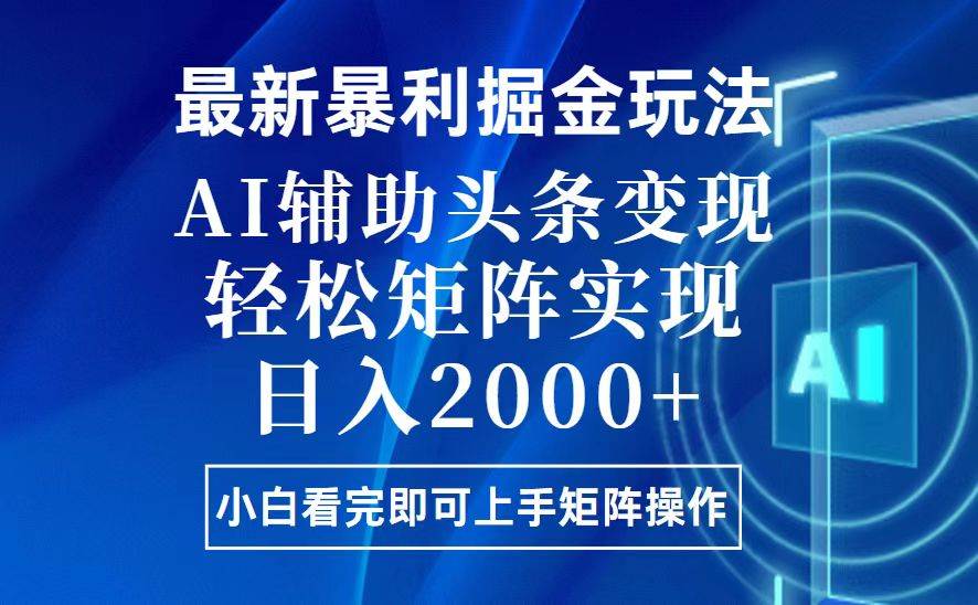 （13713期）今日头条最新暴利掘金玩法，思路简单，上手容易，AI辅助复制粘贴，轻松…-蓝天项目网