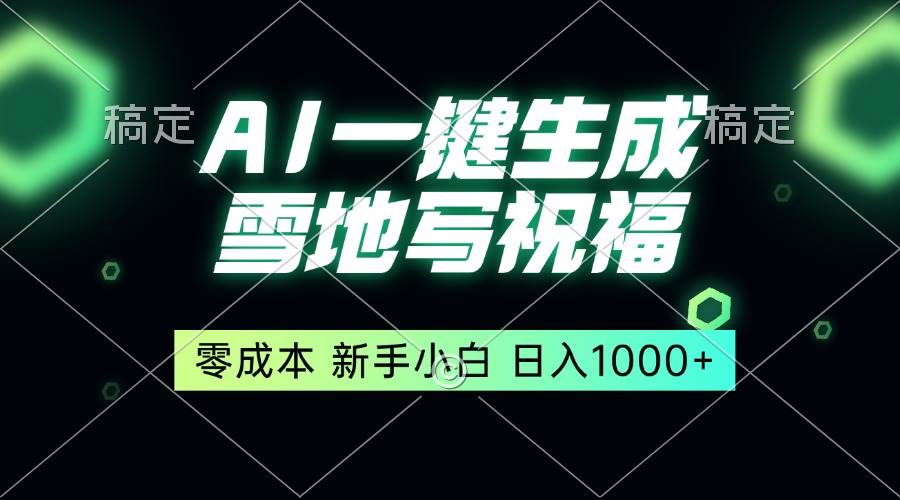 （13708期）一键生成雪地写祝福，零成本，新人小白秒上手，轻松日入1000+-蓝天项目网