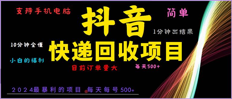 （13710期）抖音快递项目，简单易操作，小白容易上手。一分钟学会，电脑手机都可以-蓝天项目网