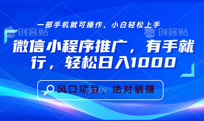 （13709期）微信小程序推广，有手就行，轻松日入1000+-蓝天项目网