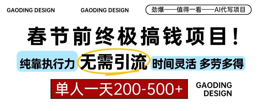 （13711期）春节前搞钱项目，AI代写，纯执行力项目，无需引流、时间灵活、多劳多得…-蓝天项目网