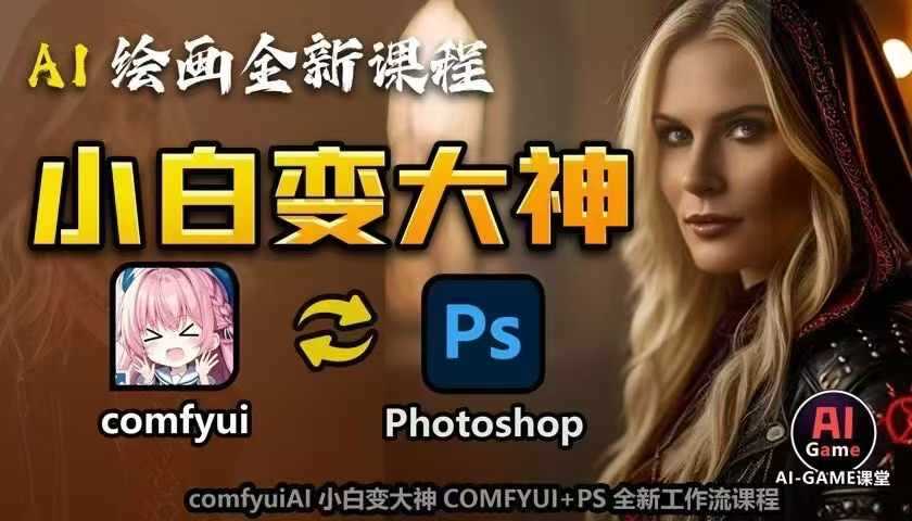 AI绘画全新课程，AI小白变大神COMFYUI+PS全新工作流课程，学会能创作无限可能-蓝天项目网