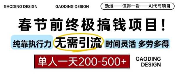 春节前搞钱终极项目，AI代写，纯执行力项目，无需引流、时间灵活、多劳多得，单人一天200-500【揭秘】-蓝天项目网