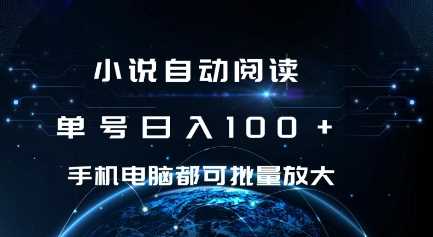 小说自动阅读 单号日入100+ 手机电脑都可 批量放大操作【揭秘】-蓝天项目网