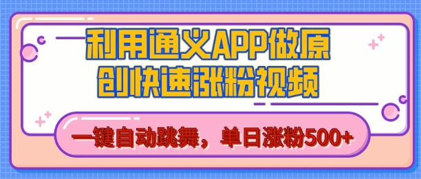 用通义把照片生成AI原创视频，单日涨粉500+，美女跳舞视频，快速涨粉【揭秘】-蓝天项目网