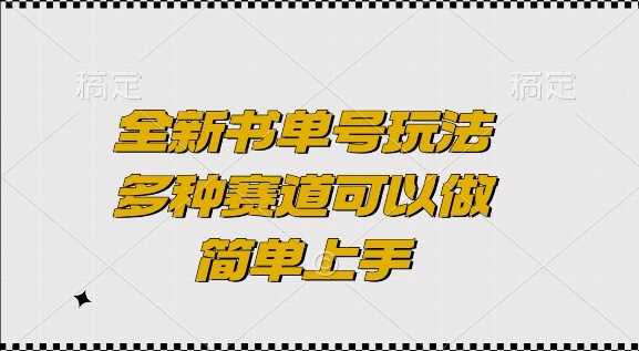 全新书单号玩法，多种赛道可以做，简单上手【揭秘】-蓝天项目网