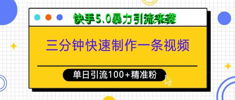 三分钟快速制作一条视频，单日引流100+精准创业粉，快手5.0暴力引流玩法来袭-蓝天项目网