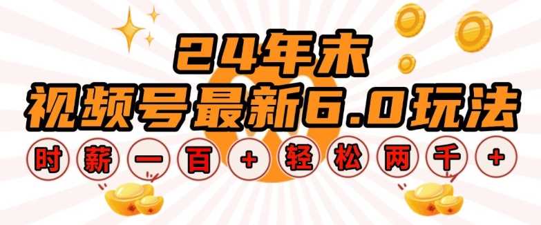 24年末视频号最新6.0玩法，单设备时薪100+，无脑批量放大，轻松日入多张【揭秘】-蓝天项目网