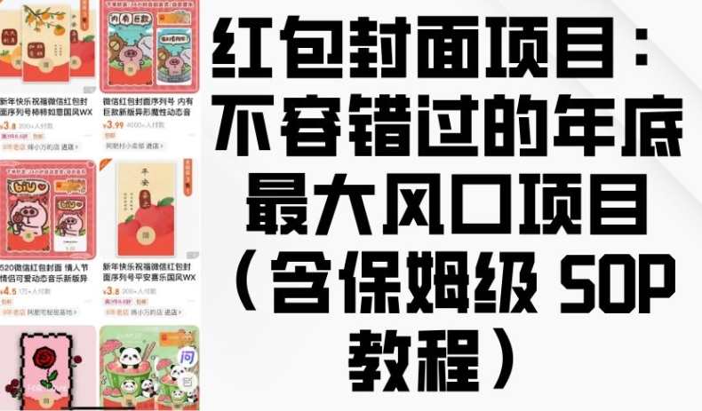 红包封面项目：不容错过的年底最大风口项目(含保姆级 SOP 教程)-蓝天项目网