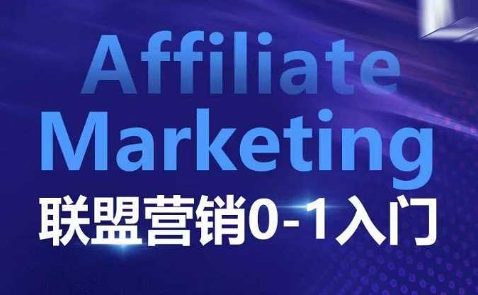 ​​​​​​Affiliate Marketing联盟营销0-1入门，联盟营销基本逻辑 联盟平台逻辑及联盟客逻辑全面详解-蓝天项目网