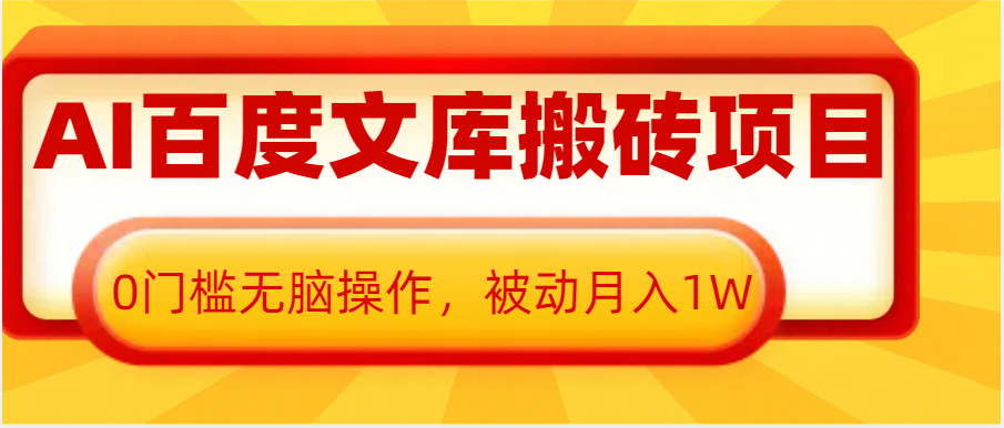 AI百度文库搬砖复制粘贴项目，0门槛无脑操作，被动月入1W+-蓝天项目网