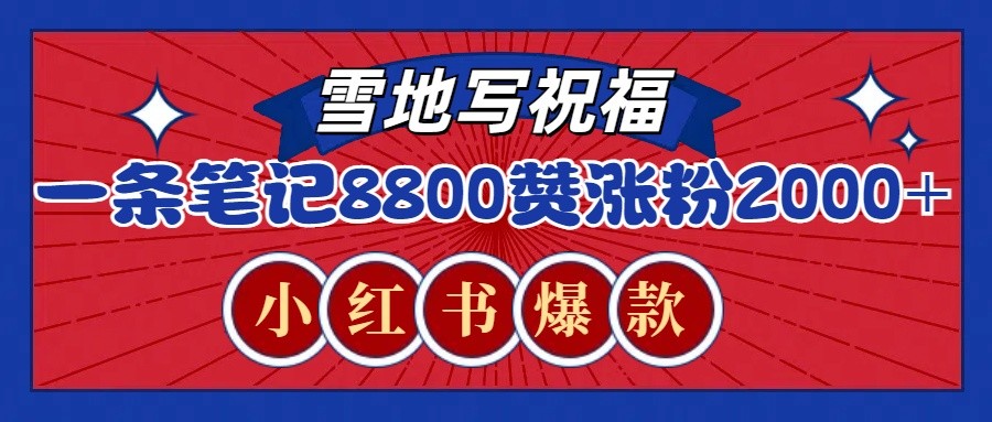 一条笔记8800+赞，涨粉2000+，火爆小红书的recraft雪地写祝福玩法（附提示词及工具）-蓝天项目网