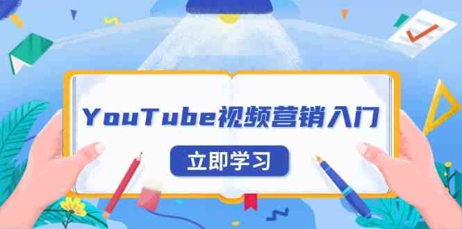 YouTube视频营销入门：账号注册指南，平台介绍与外贸推广-蓝天项目网