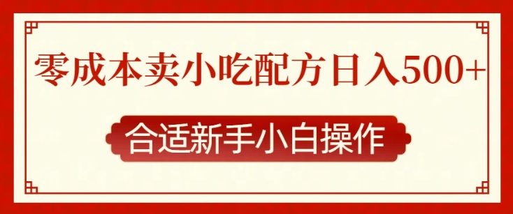 零成本售卖小吃配方，日入多张，适合新手小白操作【揭秘】-蓝天项目网