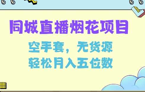 同城烟花项目，空手套，无货源，轻松月入5位数【揭秘】-蓝天项目网