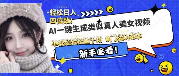 AI一键生成接近真人美女视频，单视频轻松破千粉，操作简单-蓝天项目网