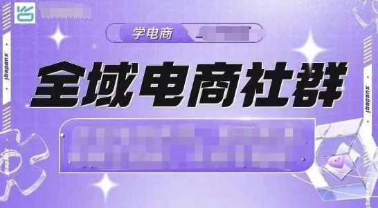 全域电商社群，抖店爆单计划运营实操，21天打爆一家抖音小店-蓝天项目网